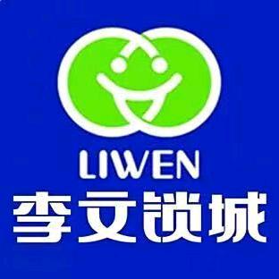 李文锁城(英山店)专用号