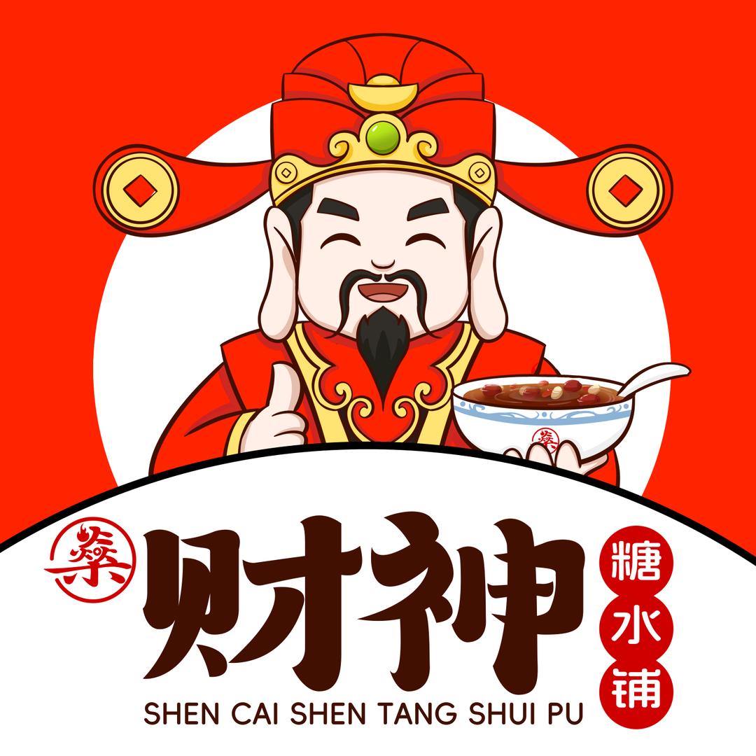 燊财糖水铺总部