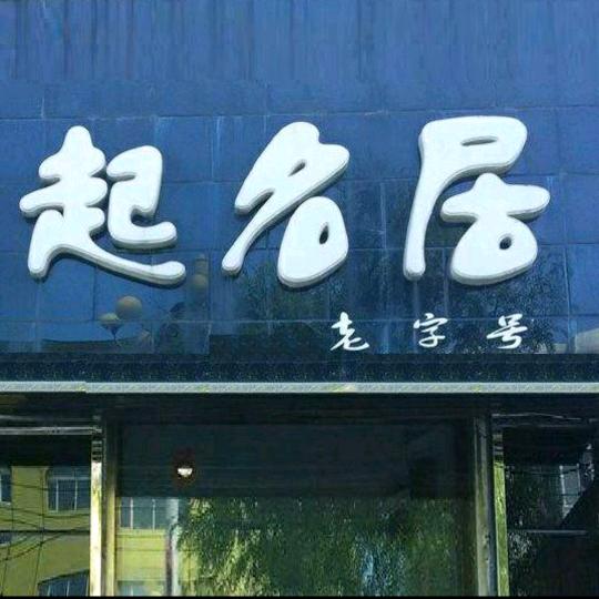 宝宝起名