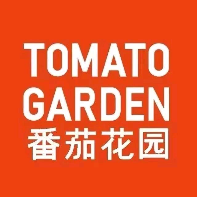番茄花园芜湖弋江店