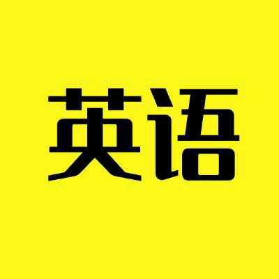 每天一起练口语