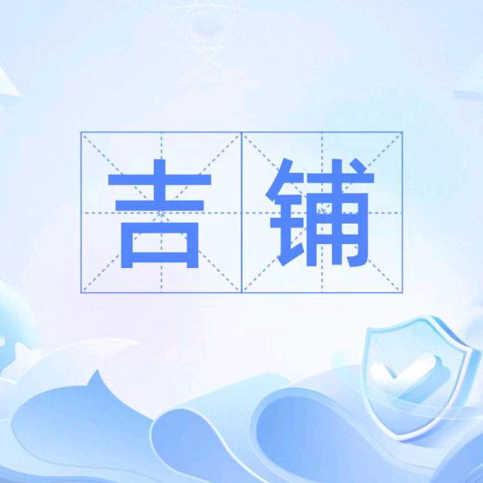 东莞市吉铺网络科技有限公司官方账号