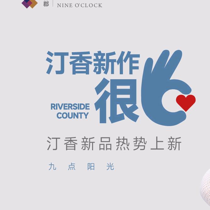 石家庄•汀香郡