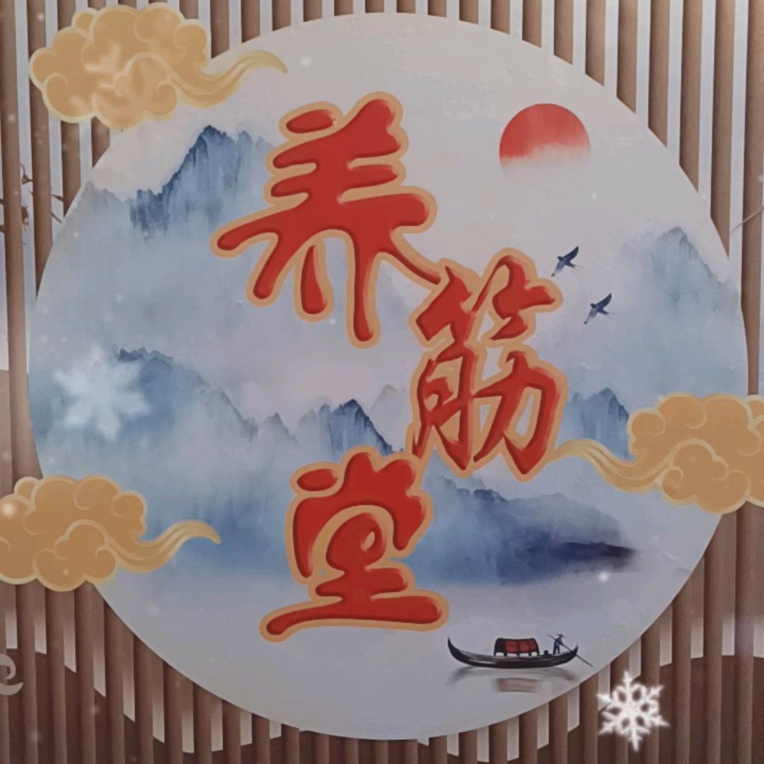 养筋堂推拿调理