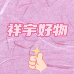 祥宇好物
