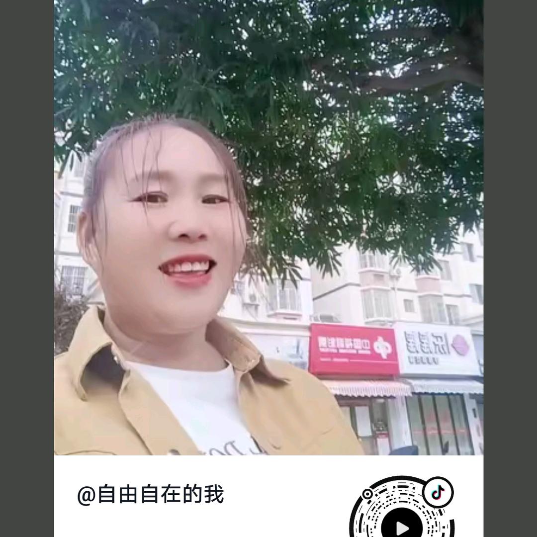 自由自在的我