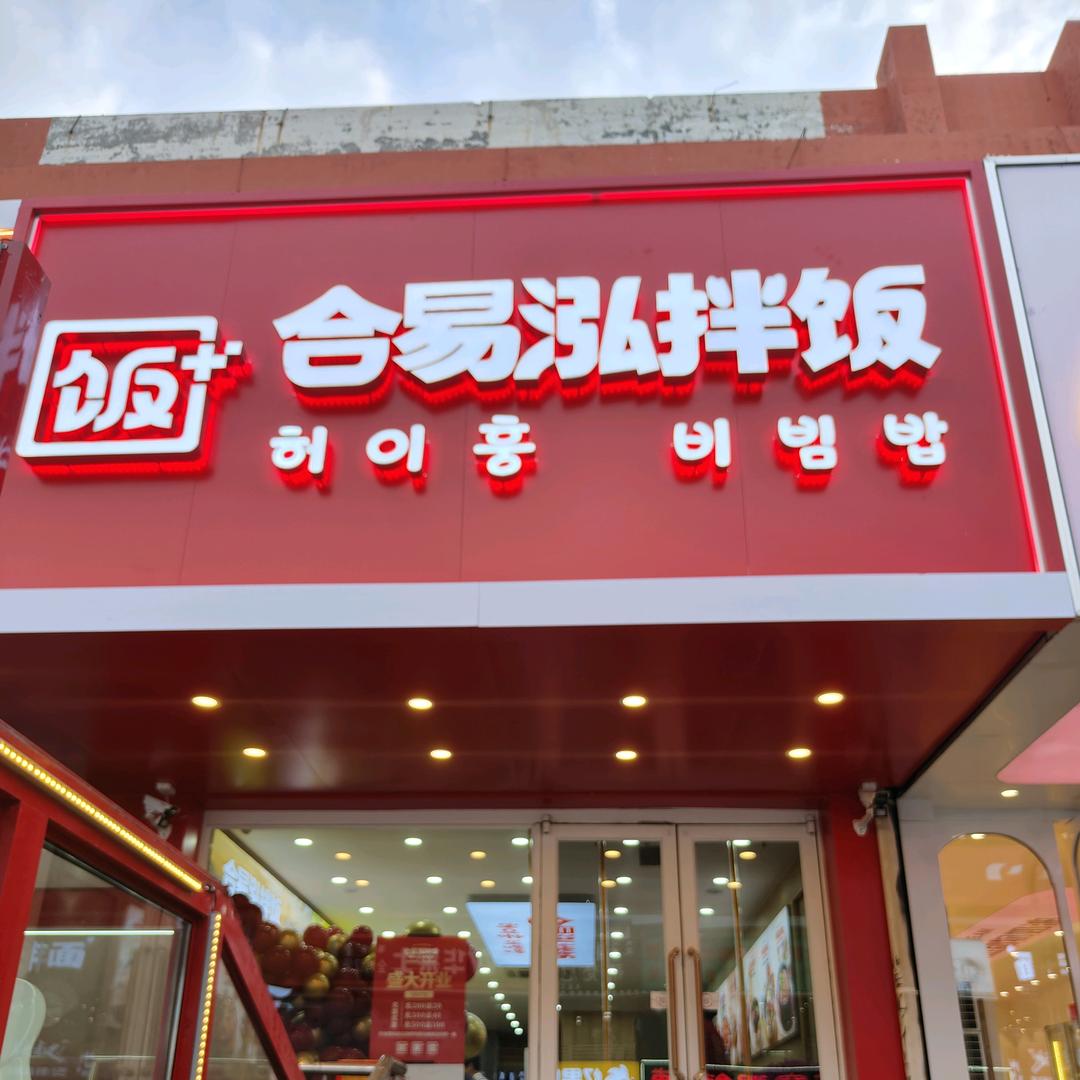 合易泓拌饭乌兰浩特总店