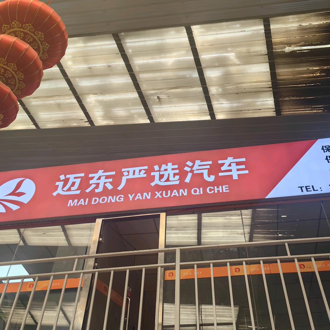迈东二手车