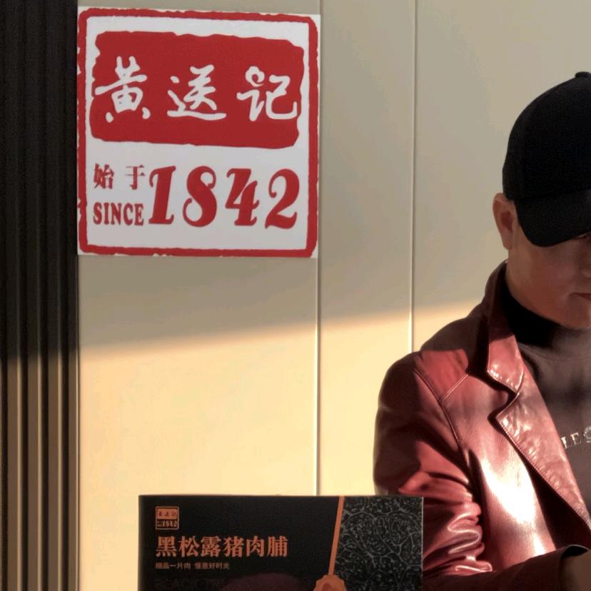 黄送记肉松