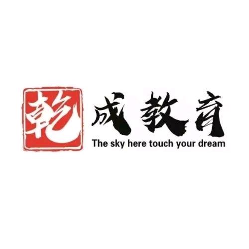 兴安盟乾成公考