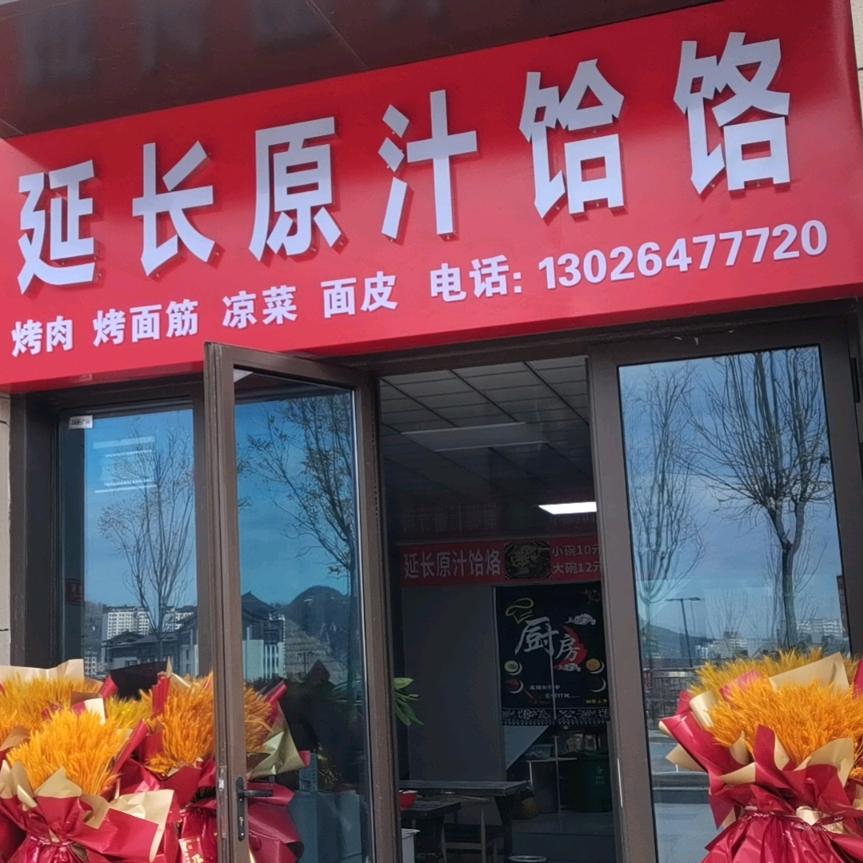 万达锦华府延长原汁饸烙158号门面