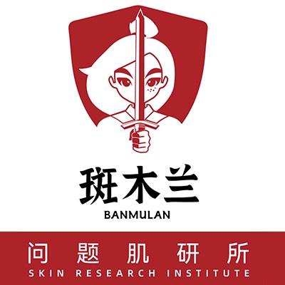 斑木兰问题肌研究所