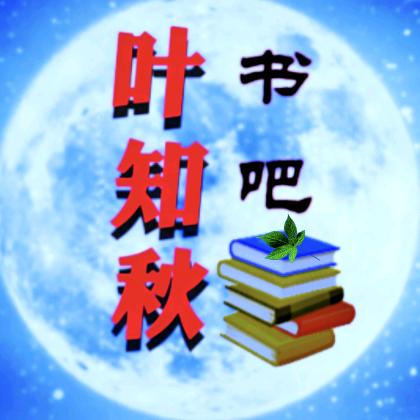 叶知秋书吧