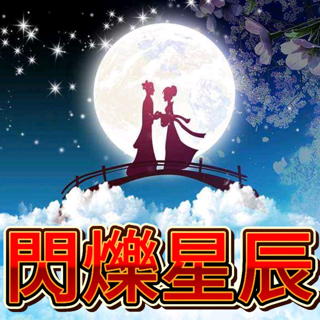 闪烁星辰