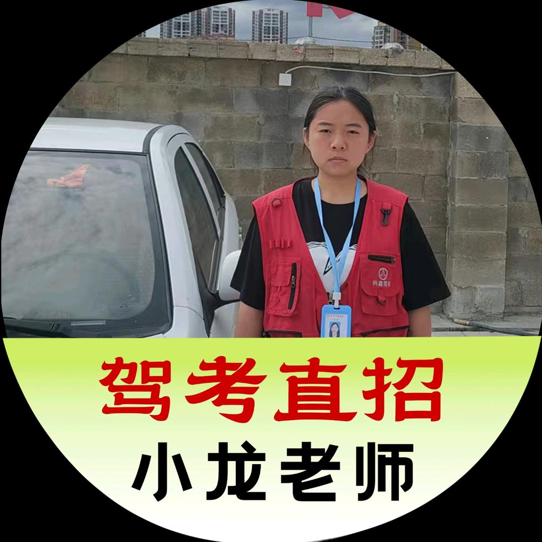 兴鑫驾校-小龙老师