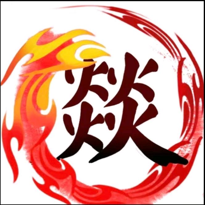森森焱焱
