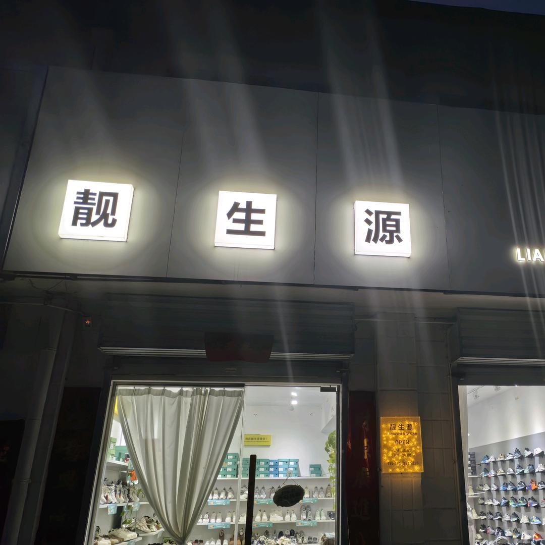 阳庙《靓生源》