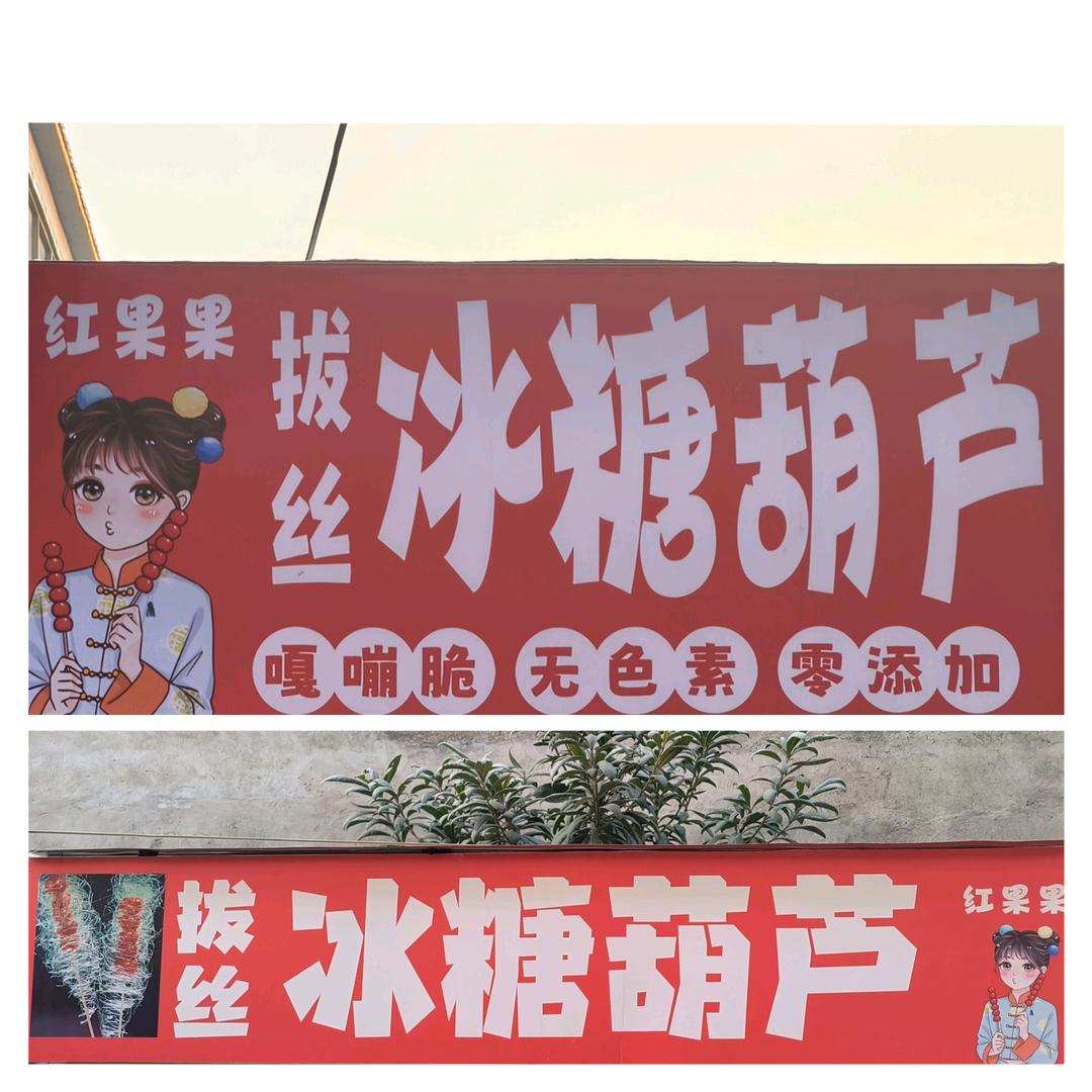 红果果拔丝冰糖葫芦