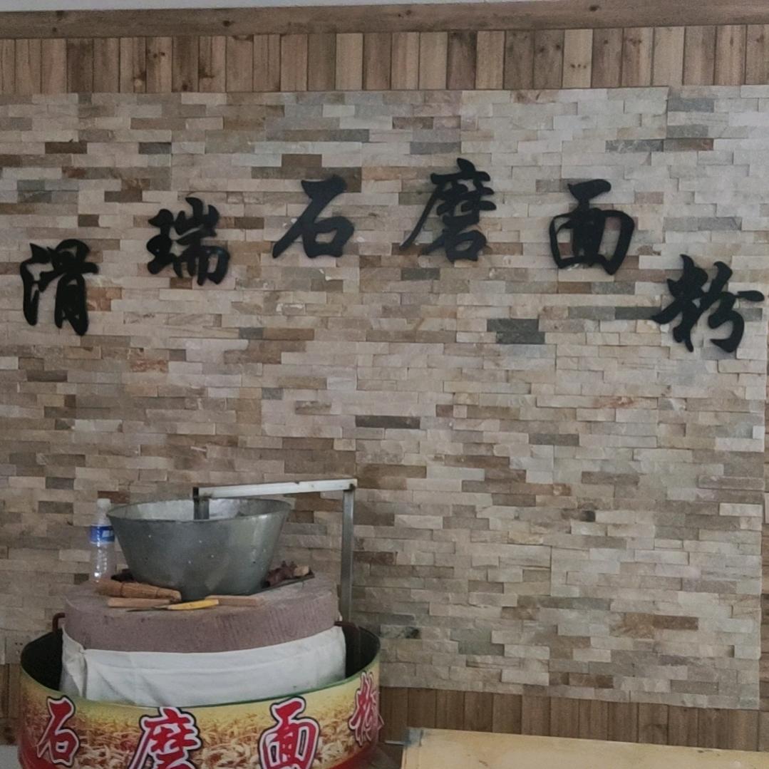 滑瑞石磨杂粮坊