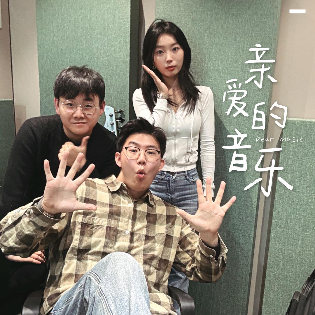 亲爱的音乐