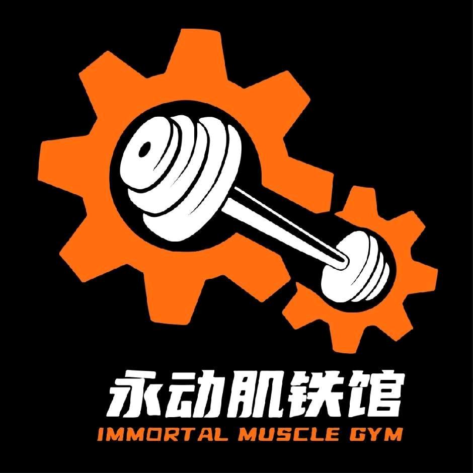 永动肌铁馆官方号（中和店）
