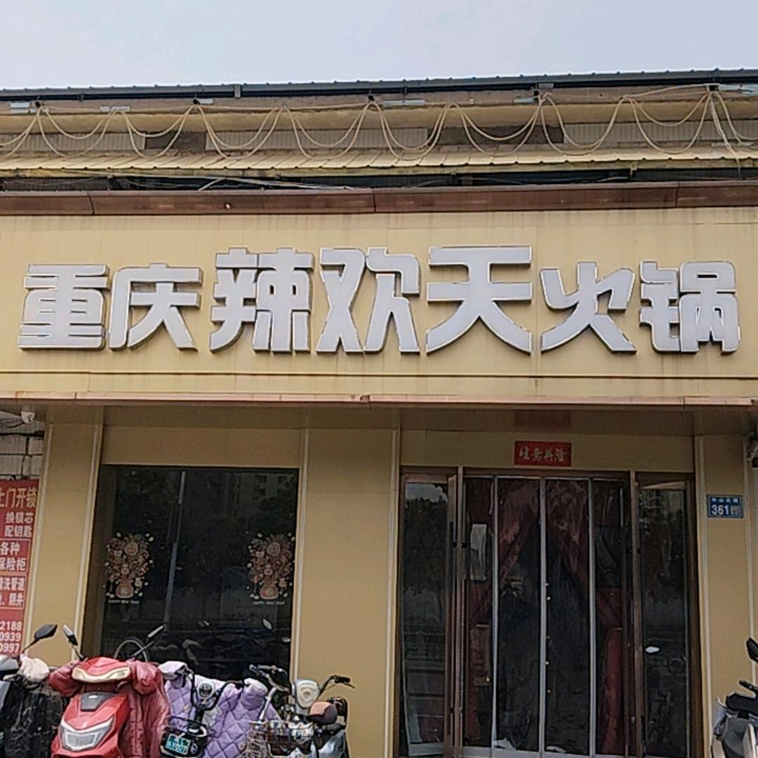 萧县辣欢天火锅