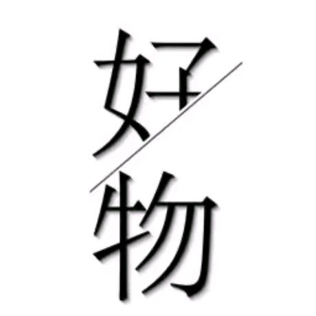好物推荐💭
