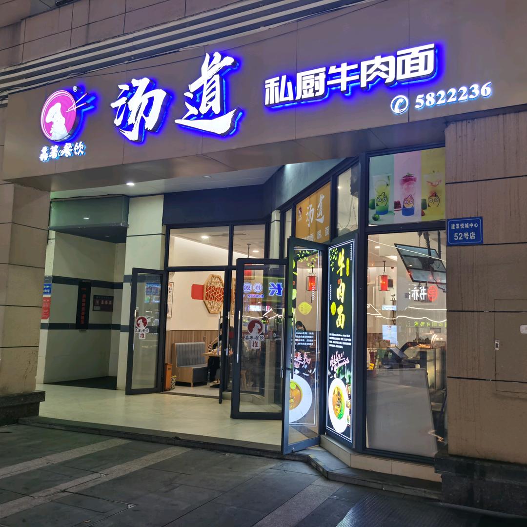 汤道私厨牛肉面(建发店)官方号