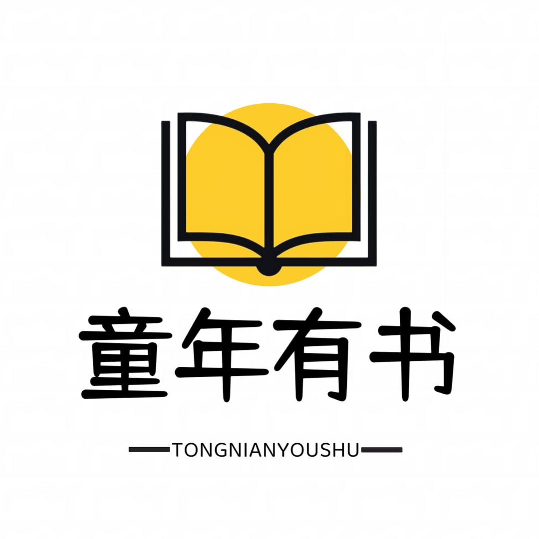 童年有书📖
