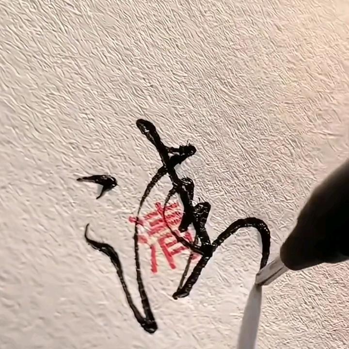我自清流