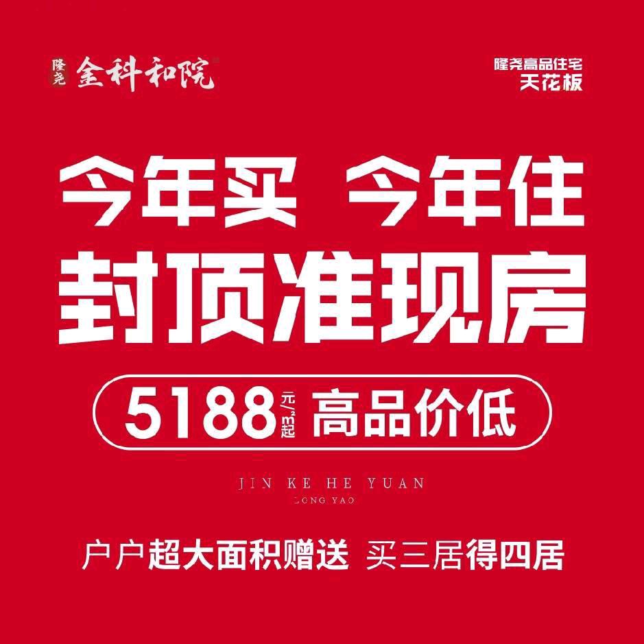 金科和院现房