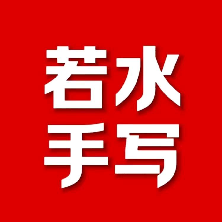 若水手写