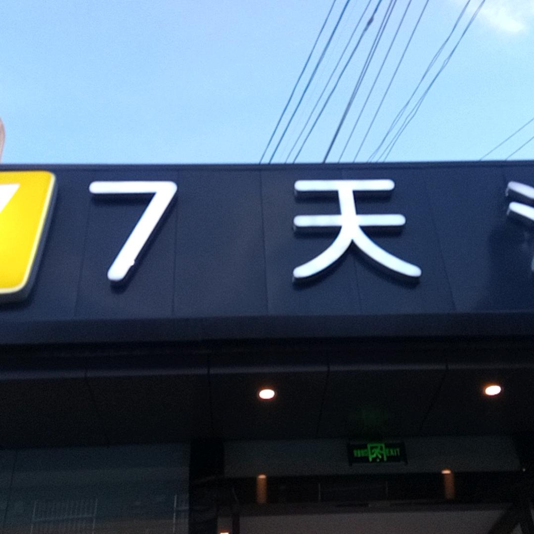 七天酒店江苏东路大昭寺店