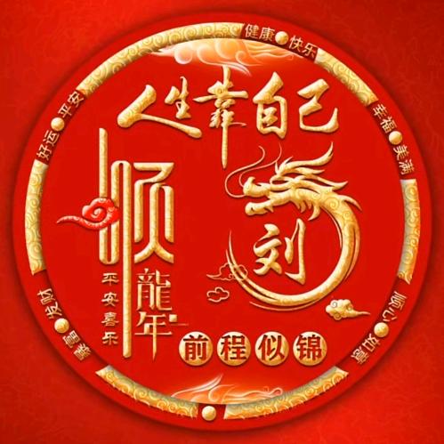 刘 下 来 的 回 忆