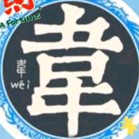 韦大哥