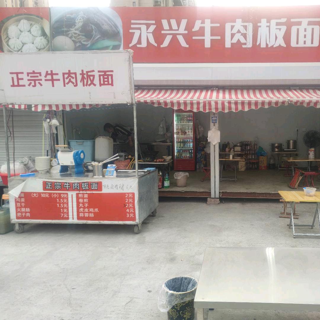 永兴正宗牛肉板面