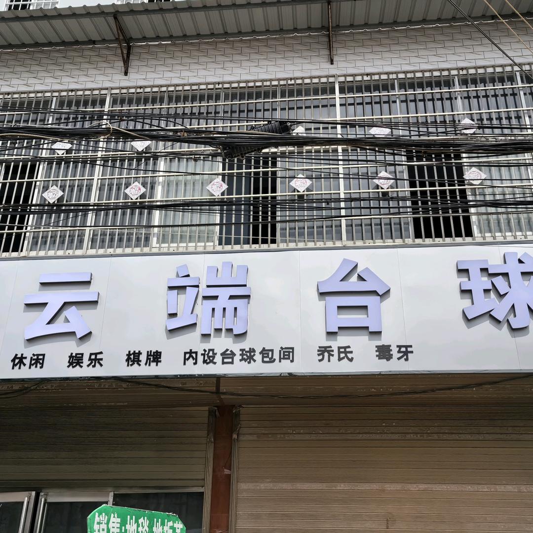 云端台球俱乐部🎱