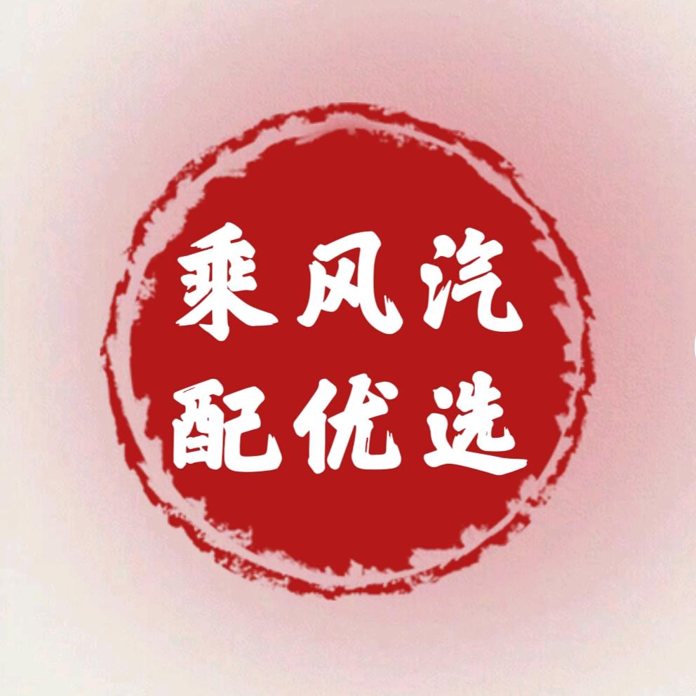 乘风汽配