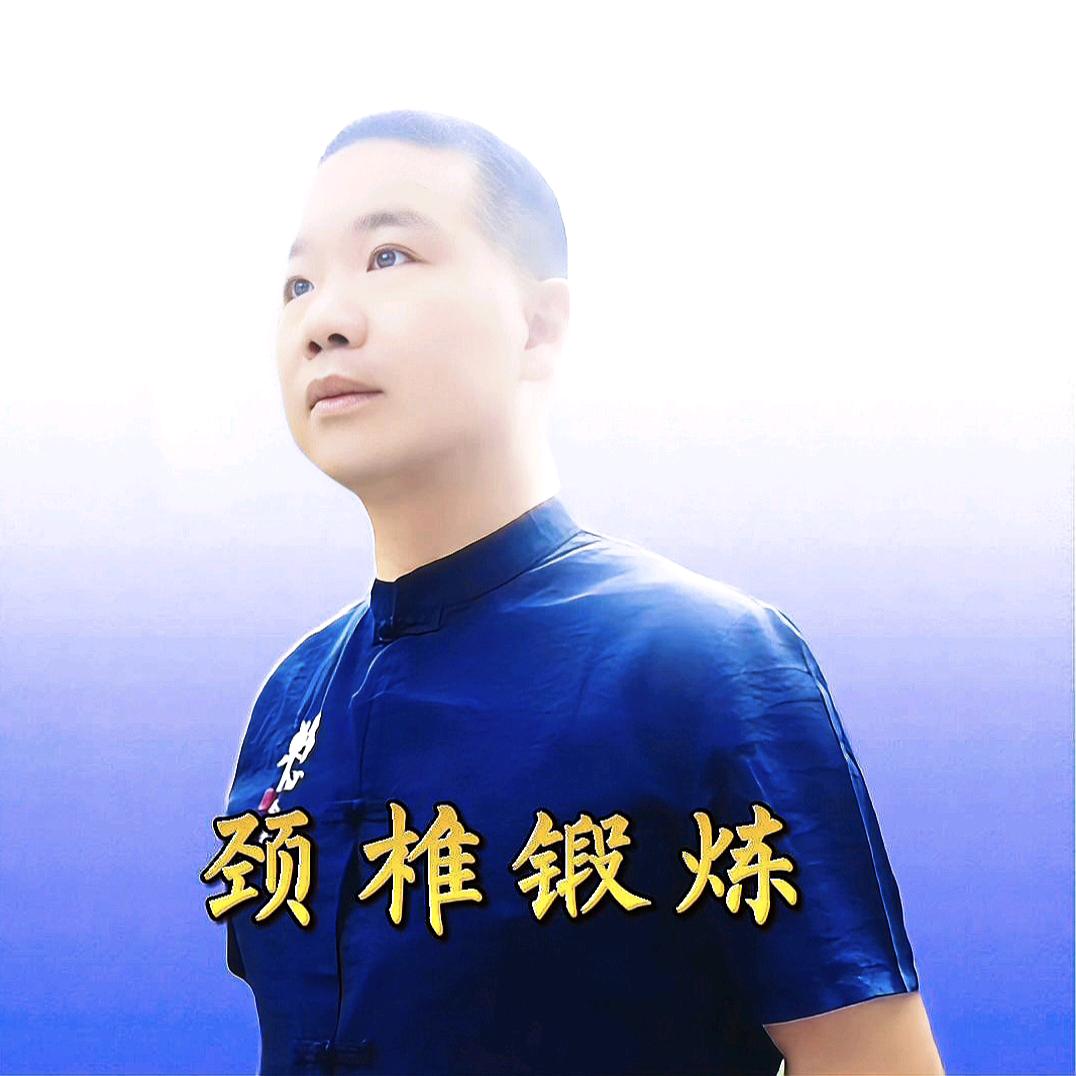 梁中子颈椎操