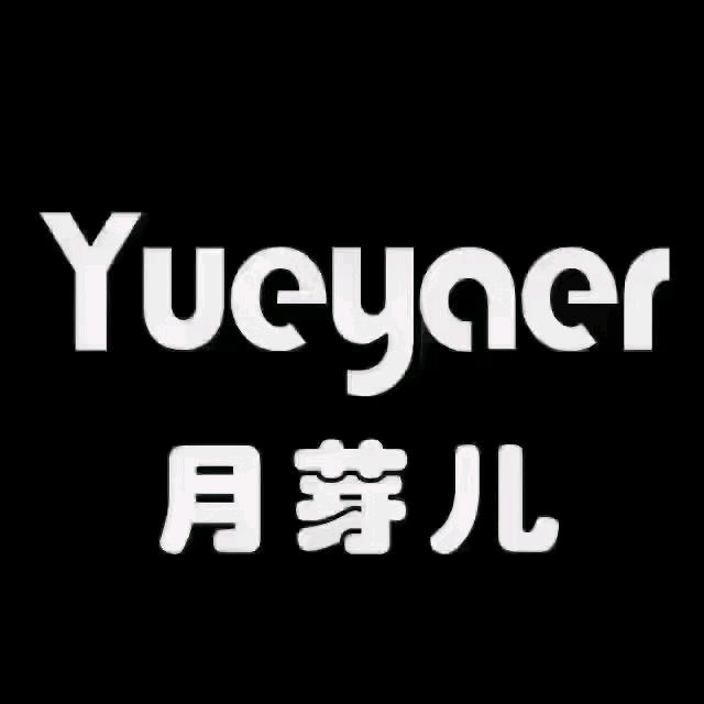 无棣圣豪一楼月芽儿专柜
