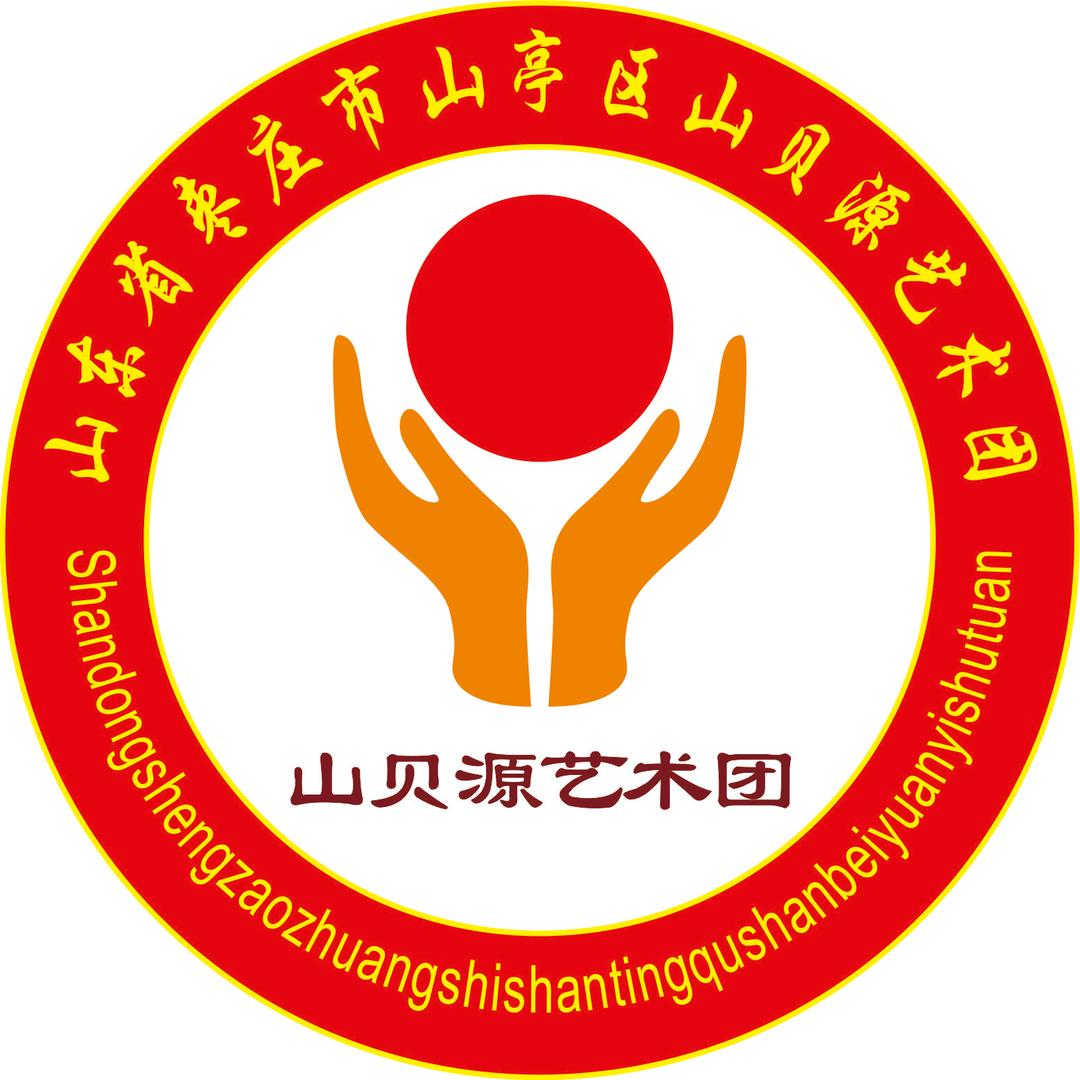 山贝源艺术团