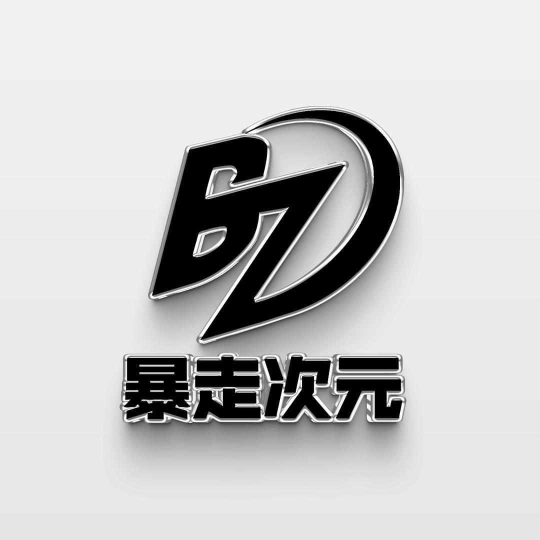 暴走次元（团队纳新）