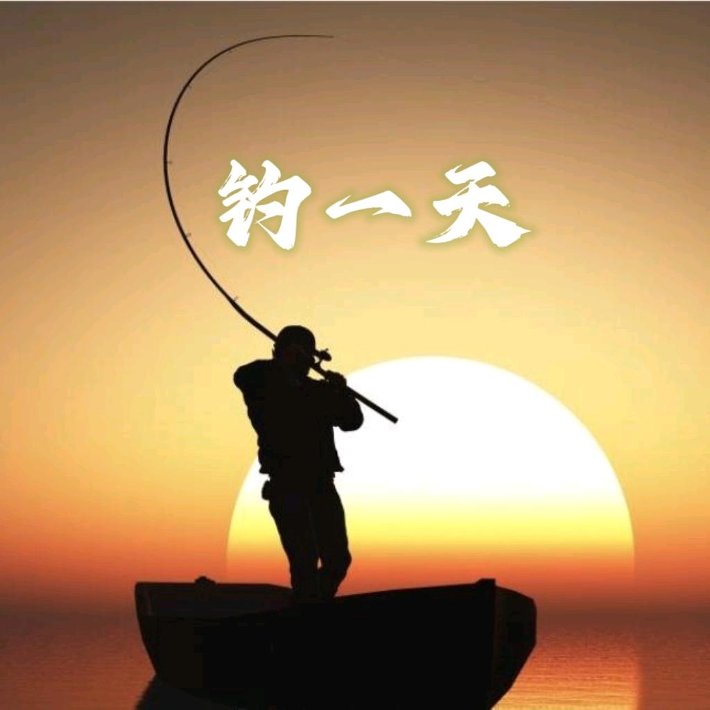 钓一天