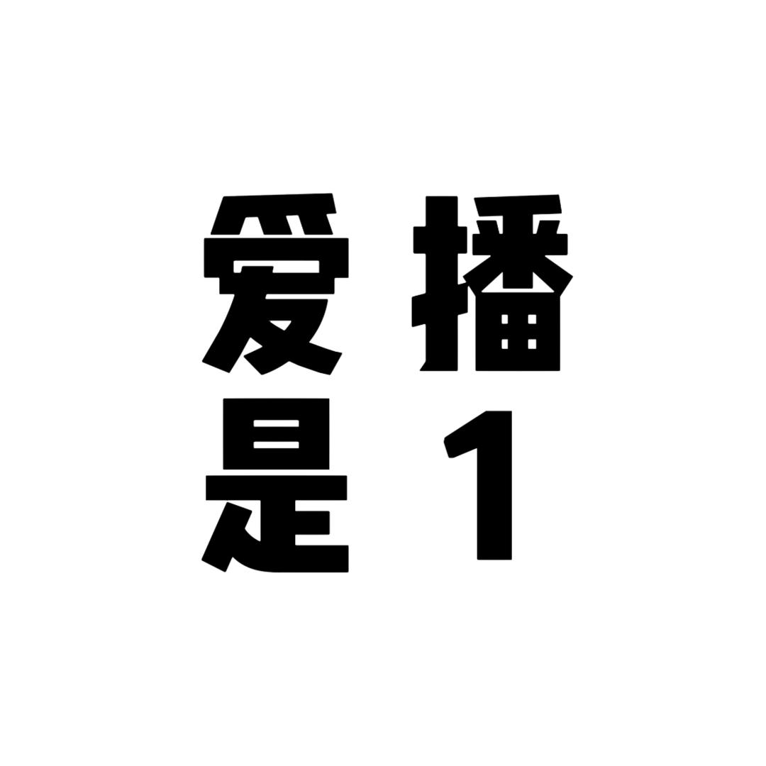爱播其实是大总攻☘︎ ݁˖꙳