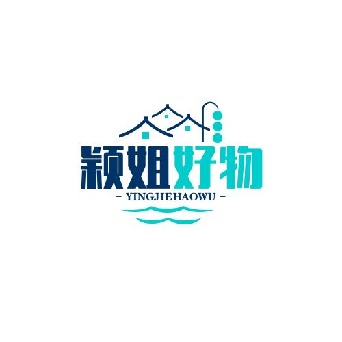 颖姐好物