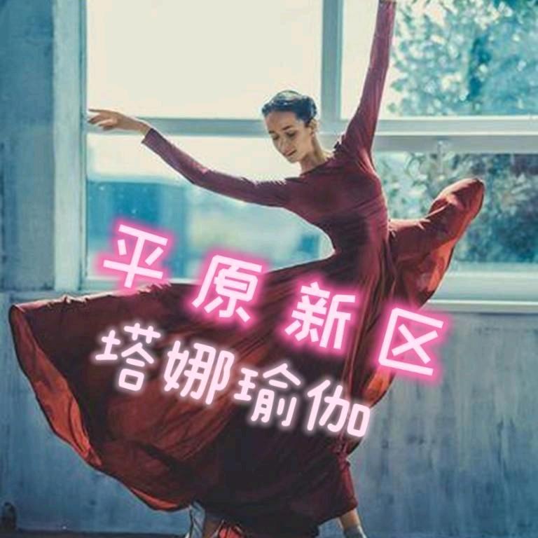 新乡市平原示范区塔娜瑜伽