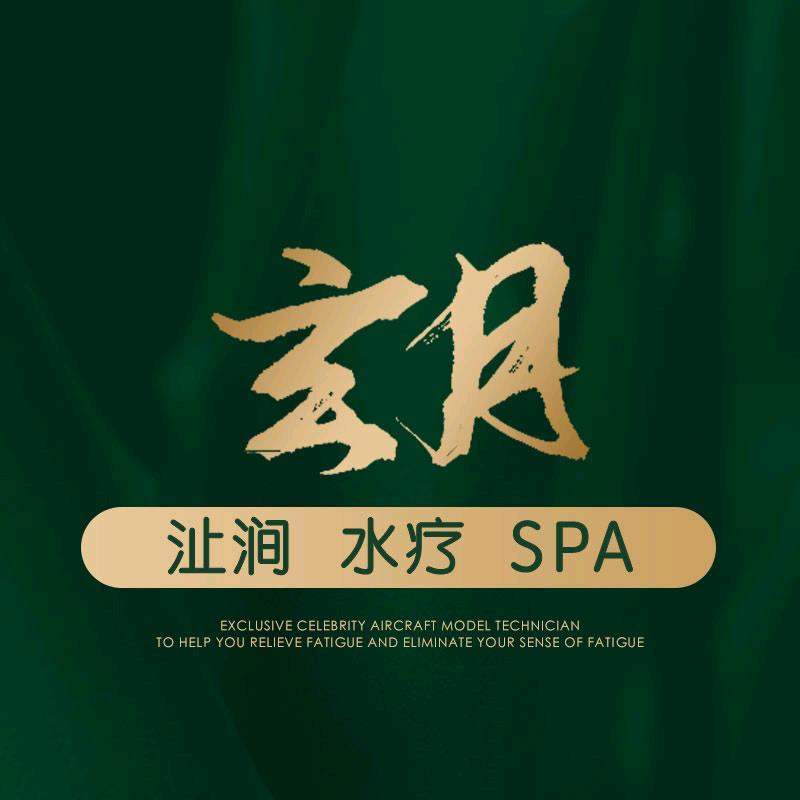 玄月沚涧spa中山店