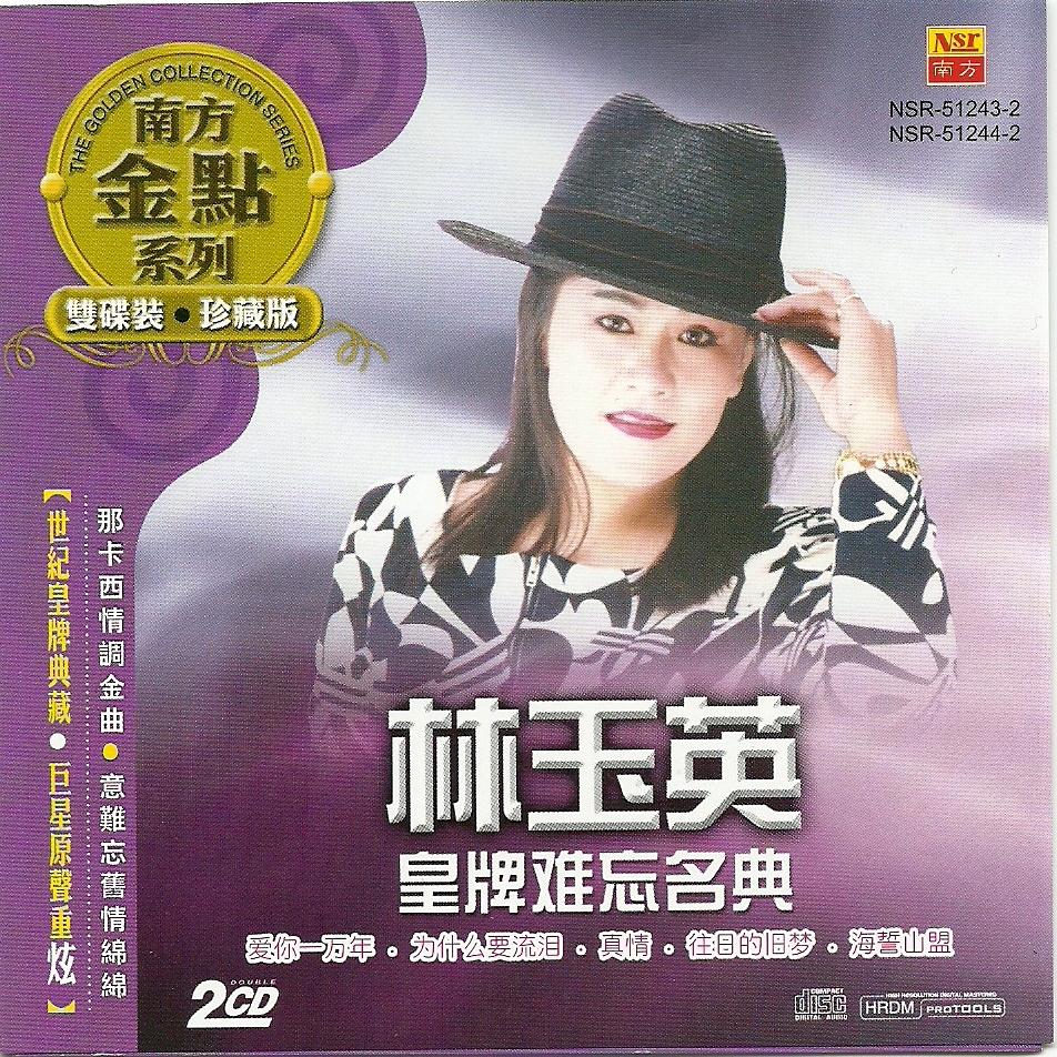 林玉英歌集