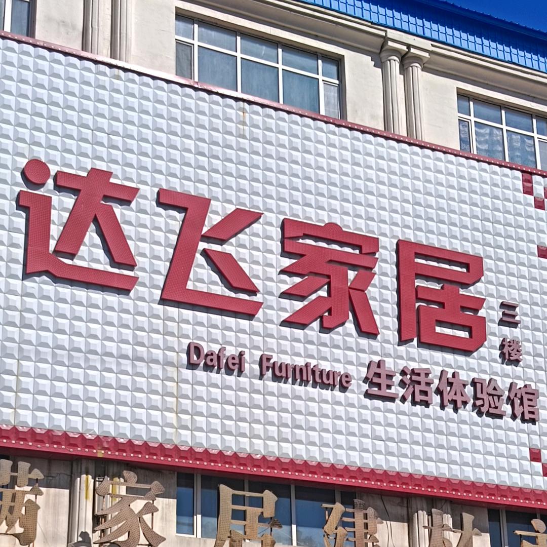 达飞家居：王哥