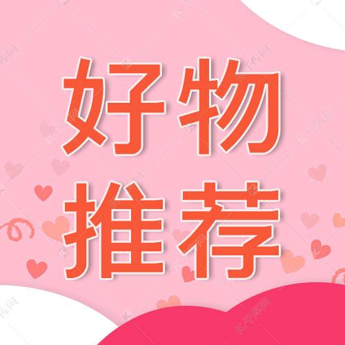 好物推荐🌻